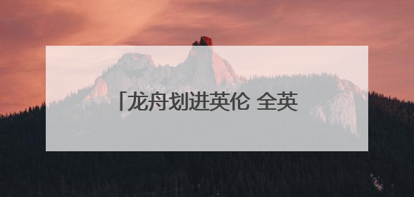 龙舟划进英伦 全英中华端午龙舟会开幕