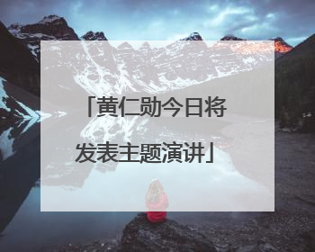 黄仁勋今日将发表主题演讲