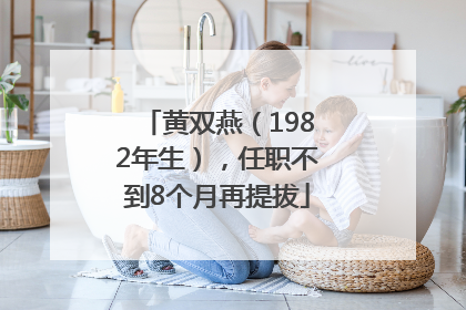 黄双燕（1982年生），任职不到8个月再提拔