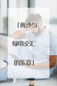 黄沙与绿电交汇的乐章