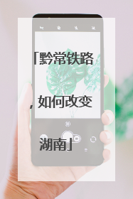 黔常铁路，如何改变湖南