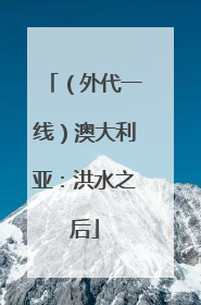 （外代一线）澳大利亚：洪水之后