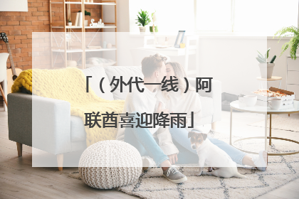 （外代一线）阿联酋喜迎降雨
