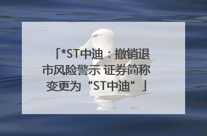 *ST中迪：撤销退市风险警示 证券简称变更为“ST中迪”