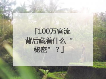 100万客流背后藏着什么“秘密”？