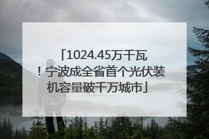 1024.45万千瓦！宁波成全省首个光伏装机容量破千万城市