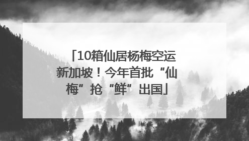 10箱仙居杨梅空运新加坡！今年首批“仙梅”抢“鲜”出国