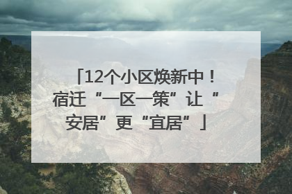 12个小区焕新中！宿迁“一区一策”让“安居”更“宜居”