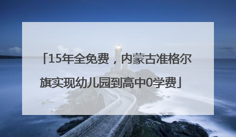 15年全免费，内蒙古准格尔旗实现幼儿园到高中0学费