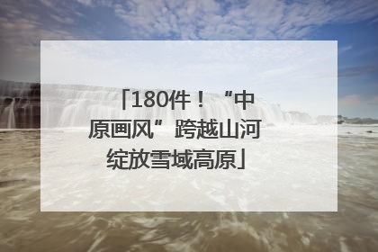 180件！“中原画风”跨越山河绽放雪域高原