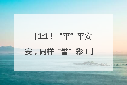 1:1！“平”平安安，同样“警”彩！