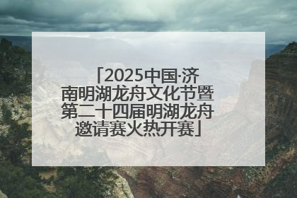 2025中国·济南明湖龙舟文化节暨第二十四届明湖龙舟邀请赛火热开赛