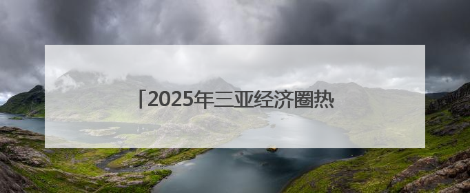 2025年三亚经济圈热带雨林挑战赛首站开赛