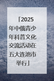 2025年中俄青少年科普文化交流活动在五大连池市举行