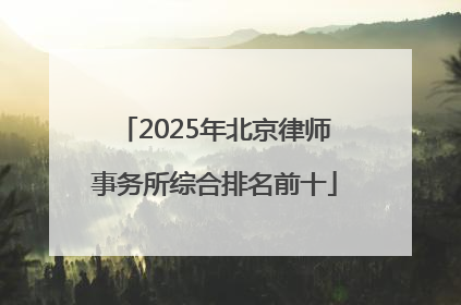 2025年北京律师事务所综合排名前十