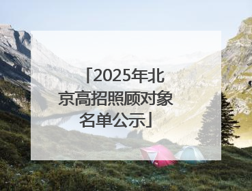 2025年北京高招照顾对象名单公示