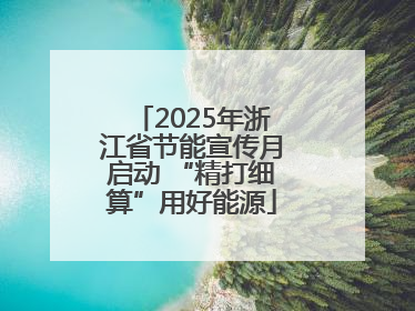 2025年浙江省节能宣传月启动 “精打细算”用好能源