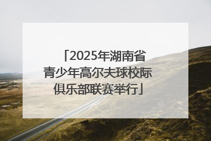 2025年湖南省青少年高尔夫球校际俱乐部联赛举行
