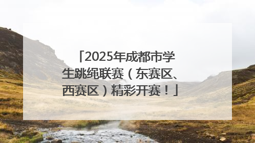 2025年成都市学生跳绳联赛（东赛区、西赛区）精彩开赛！