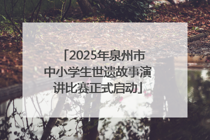 2025年泉州市中小学生世遗故事演讲比赛正式启动