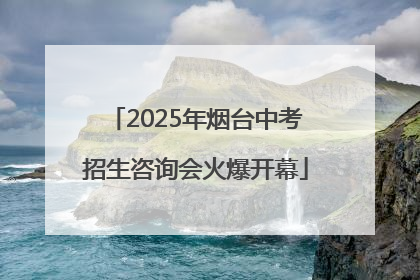 2025年烟台中考招生咨询会火爆开幕