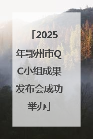 2025年鄂州市QC小组成果发布会成功举办