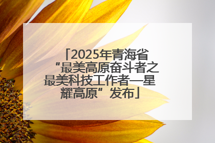 2025年青海省“最美高原奋斗者之最美科技工作者—星耀高原”发布