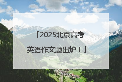 2025北京高考英语作文题出炉！