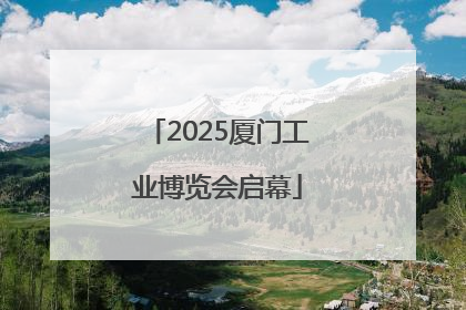 2025厦门工业博览会启幕