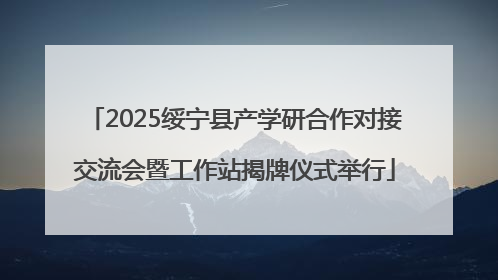 2025绥宁县产学研合作对接交流会暨工作站揭牌仪式举行