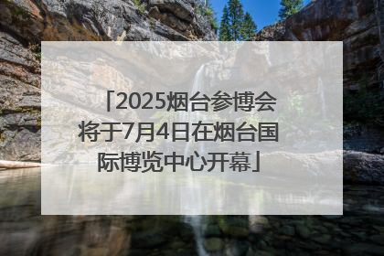 2025烟台参博会将于7月4日在烟台国际博览中心开幕