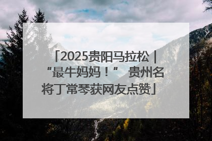 2025贵阳马拉松｜“最牛妈妈！” 贵州名将丁常琴获网友点赞