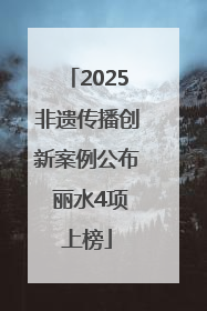 2025非遗传播创新案例公布 丽水4项上榜