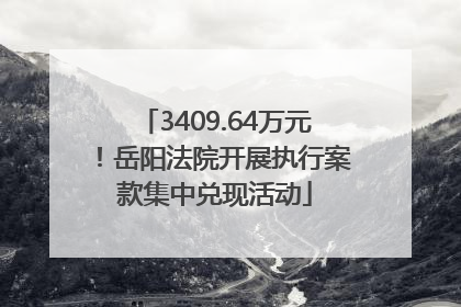 3409.64万元！岳阳法院开展执行案款集中兑现活动