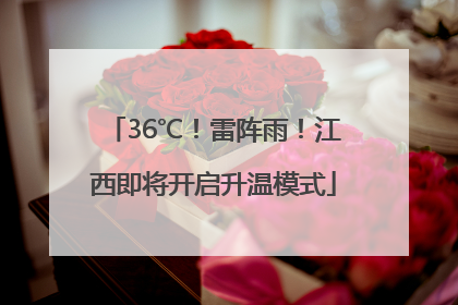 36℃！雷阵雨！江西即将开启升温模式