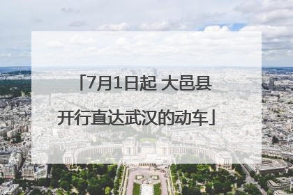 7月1日起 大邑县开行直达武汉的动车