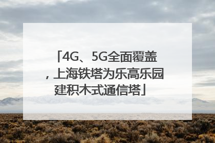 4G、5G全面覆盖，上海铁塔为乐高乐园建积木式通信塔