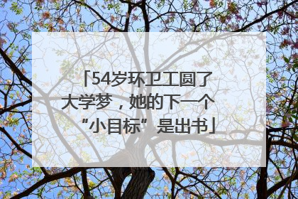 54岁环卫工圆了大学梦，她的下一个“小目标”是出书