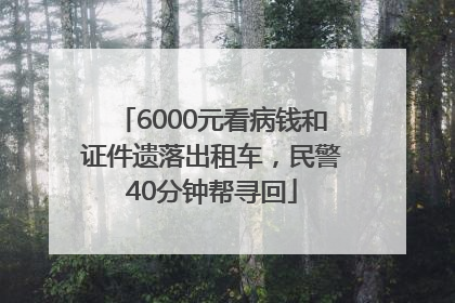 6000元看病钱和证件遗落出租车，民警40分钟帮寻回