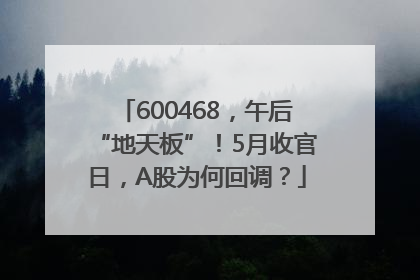 600468，午后“地天板”！5月收官日，A股为何回调？
