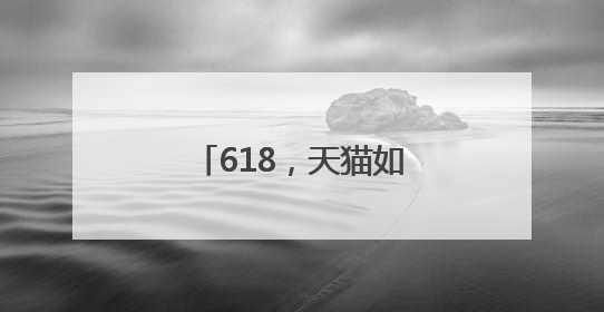 618，天猫如何把「好品牌」做到了消费者心里