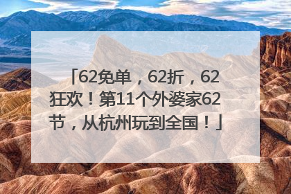 62免单，62折，62狂欢！第11个外婆家62节，从杭州玩到全国！