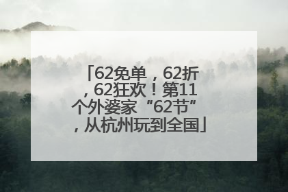 62免单，62折，62狂欢！第11个外婆家“62节”，从杭州玩到全国