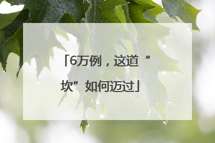 6万例，这道“坎”如何迈过