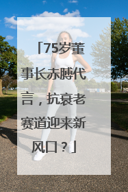 75岁董事长赤膊代言，抗衰老赛道迎来新风口？