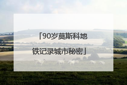 90岁莫斯科地铁记录城市秘密