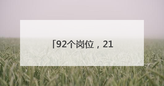 92个岗位，214人！辽宁这些事业单位正在招聘