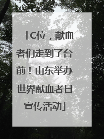 C位，献血者们走到了台前！山东举办世界献血者日宣传活动