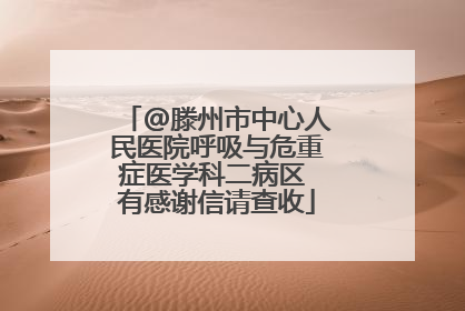 @滕州市中心人民医院呼吸与危重症医学科二病区 有感谢信请查收