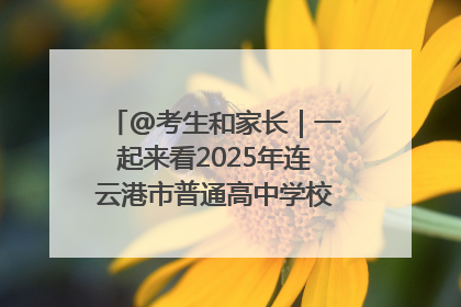 @考生和家长｜一起来看2025年连云港市普通高中学校录取分数线